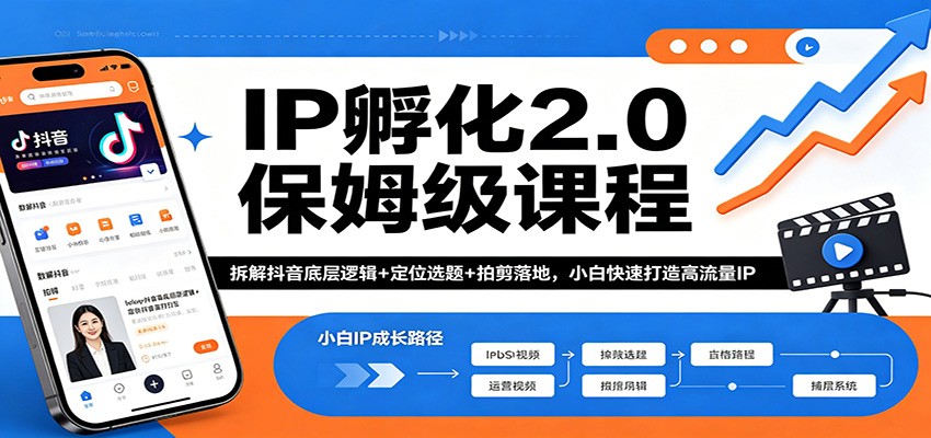 IP孵化2.0保姆级课程：拆解抖音底层逻辑+定位选题+拍剪落地，小白快速打造高流量IP-小明副业导航站
