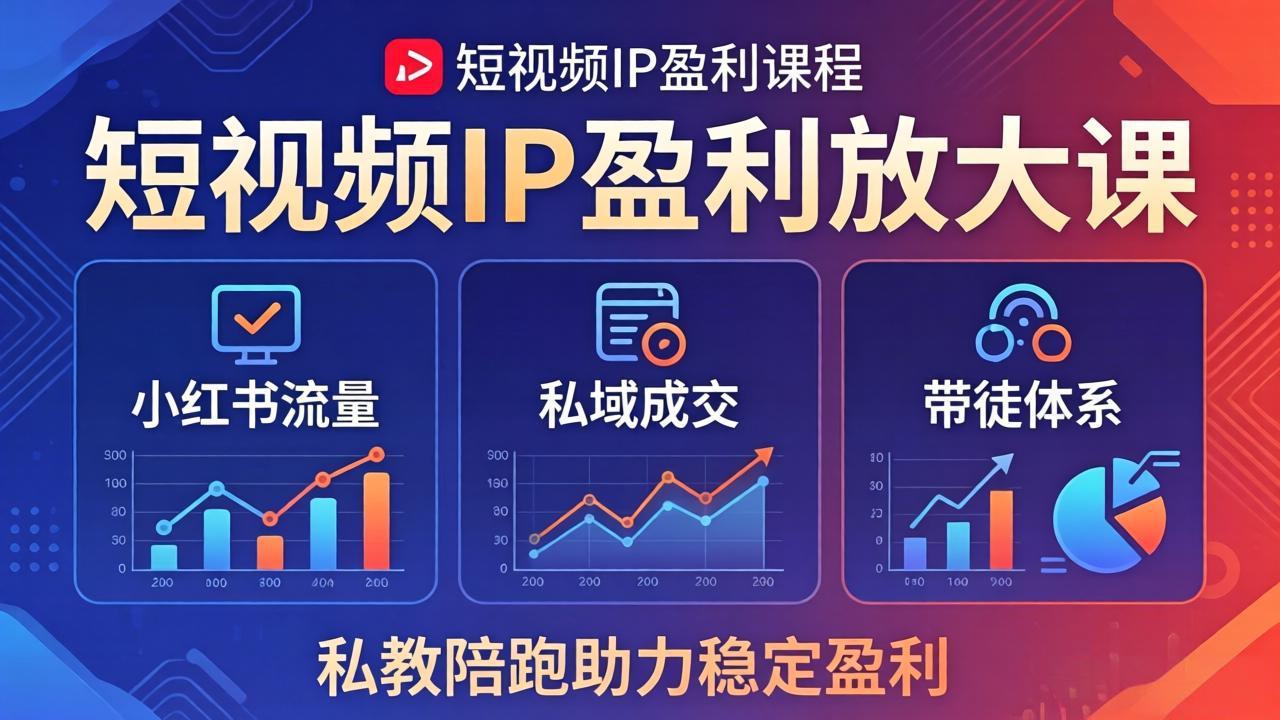 短视频IP盈利放大课：小红书流量+私域成交+带徒体系，私教陪跑助力稳定盈利-小明副业导航站