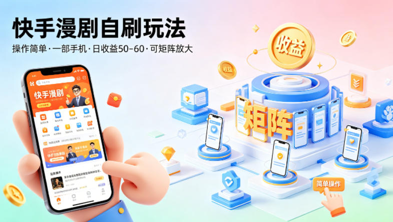 快手漫剧自刷玩法，操作简单，一部手机就可以做，一天50-60收益，可矩阵放大【揭秘】-小明副业导航站