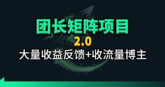 【团长合作2.0】视频矩阵项目_招发手矩阵+剪辑师，共赢项目【揭秘】-小明副业导航站