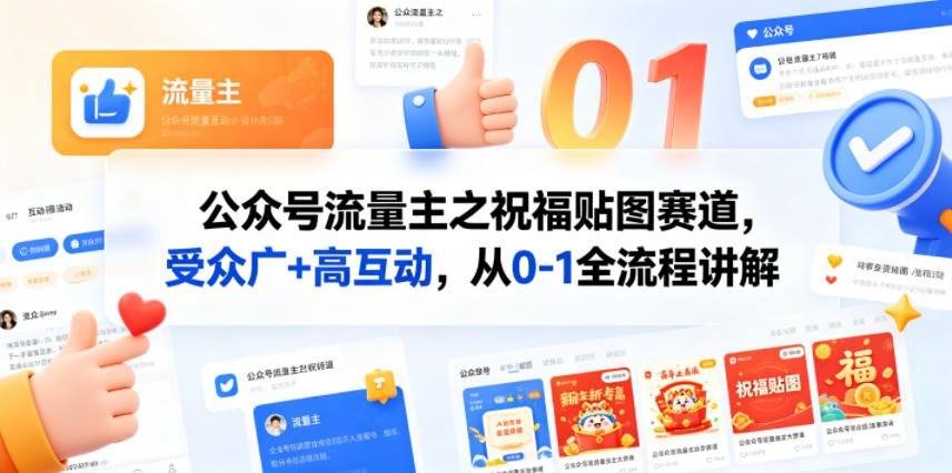 公众号流量主之祝福贴图赛道，受众广+高互动，从0-1全流程讲解-小明副业导航站