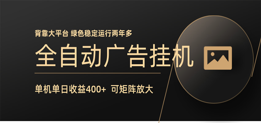 全自动广告联盟挂机 单机日收益400+ 无需人工看守 可矩阵放大 稳定输出两年多-小明副业导航站