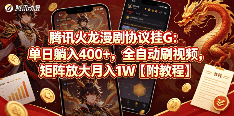 腾讯火龙漫剧协议挂G：单日躺入400+，全自动刷视频，矩阵放大月入1W【附教程】【揭秘】-小明副业导航站