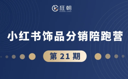 盗坤·抖音小红书视频号短视频带货与直播变现(11-21期)【更新】-小明副业导航站