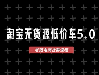 淘宝无货源价车5.0，​2026最新VIP淘宝无货源课程，1688代发，蓝海选品，零成本创业首选(更新26年5月8日)-小明副业导航站