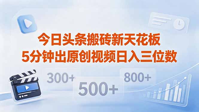 今日头条搬砖新天花板 仅需复制粘贴5分钟出原创视频 发多平台日入三位数-小明副业导航站