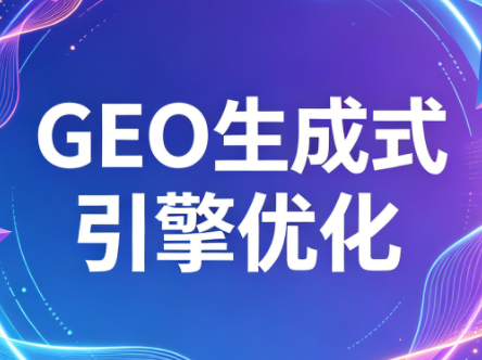 2026年企业GEO从被AI收录到被AI推荐-小明副业导航站