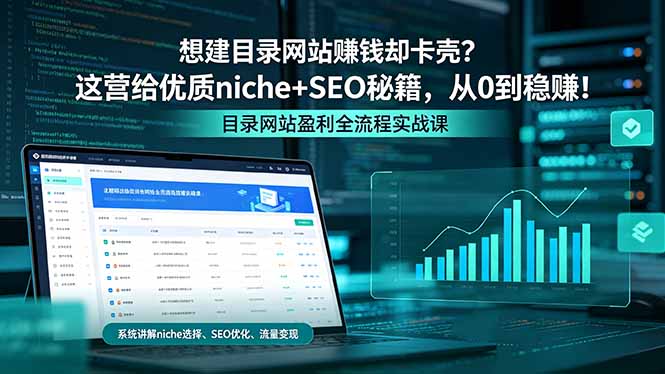 想建目录网站赚钱却卡壳？这营给优质 niche+SEO 秘籍，从 0 到稳赚！-小明副业导航站