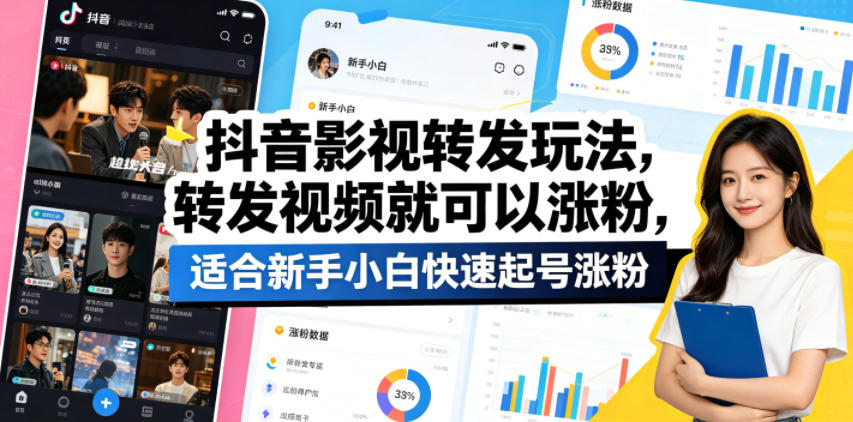 抖音影视转发玩法，转发视频就可以涨粉，适合新手小白快速起号涨粉-小明副业导航站