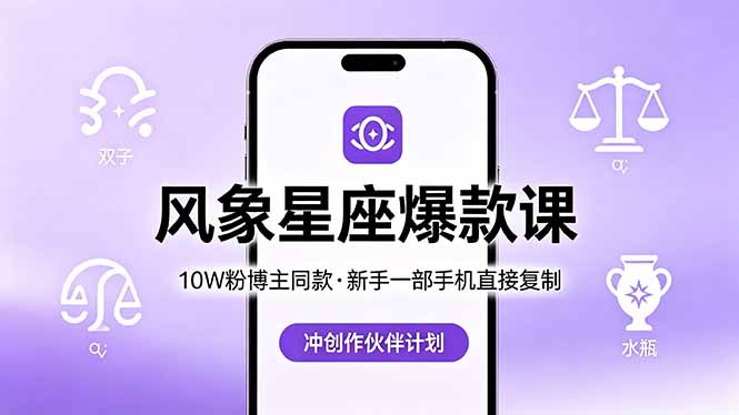 10W粉博主同款：风象星座爆款课，新手一部手机直接复制，冲创作伙伴计划-小明副业导航站