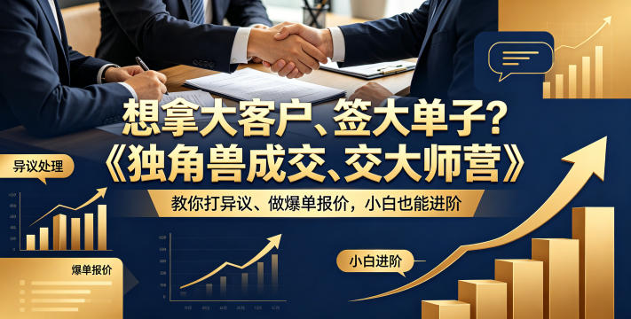 想拿大客户、签大单子？《独角兽成交大师营》教你扛异议、做爆单报价，小白也能进阶【原创双语字幕】-小明副业导航站