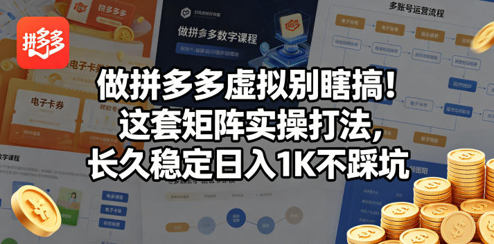 做拼多多虚拟别瞎搞！这套矩阵实操打法，长久稳定日入1K不踩坑【揭秘】-小明副业导航站