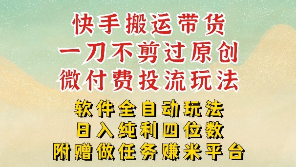 2026最新最全快手搬运带货方法，一刀不剪过原创，轻松带你日入四位数【揭秘】-小明副业导航站