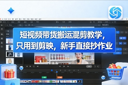 短视频带货搬运混剪教学，只用到剪映，新手直接抄作业-小明副业导航站