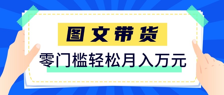 2026新手也能操作的带货玩法，用这个方法零门槛，轻松月入10000+-小明副业导航站