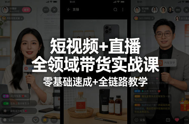短视频+直播全领域带货实战课，零基础速成+全链路教学-小明副业导航站