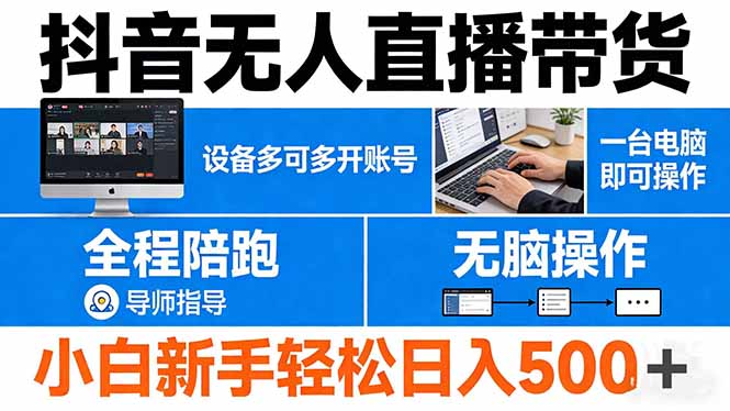 抖音无人直播带货 一台电脑即可操作  可多开账号 无脑操作  全程陪跑 新手小白轻松 日入500+-小明副业导航站