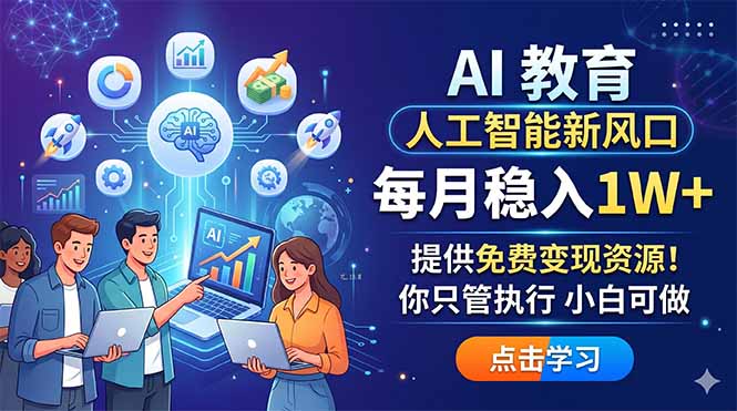 AI 教育人工智能新风口，每月稳入1W+，提供免费变现资源！你只管执行 小白可做-小明副业导航站
