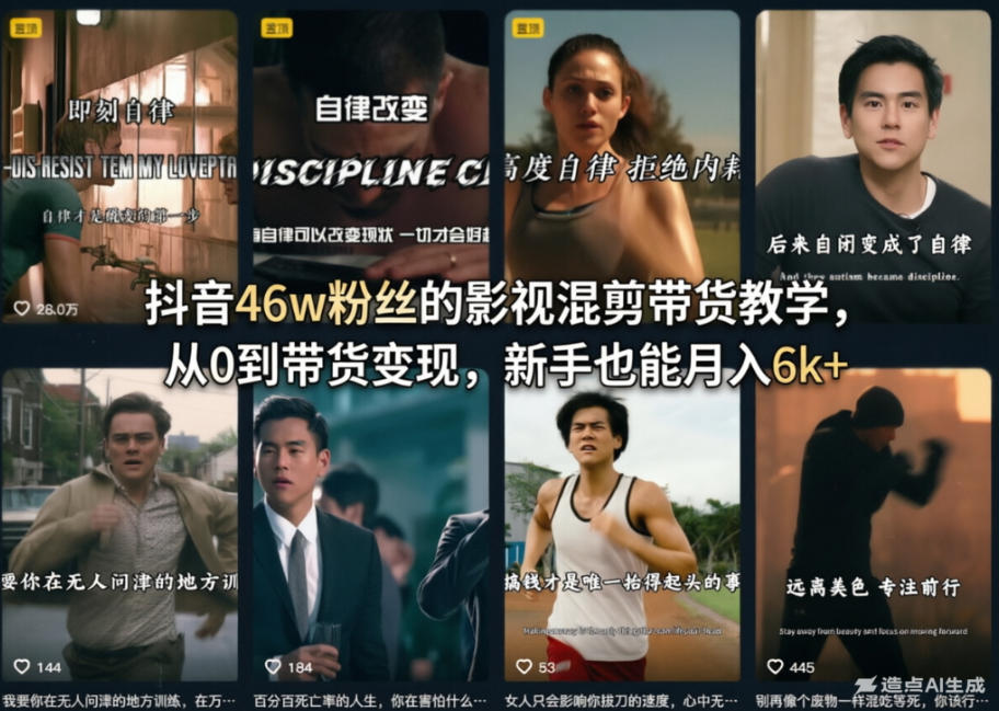 抖音46w粉丝的影视混剪带货教学，从0到带货变现，新手也能月入6k+-小明副业导航站