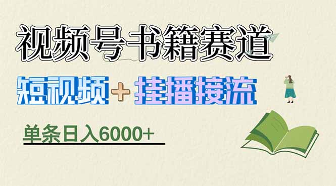 揭秘视频号书籍赛道短视频带货，一条短视频通过挂播接流，躺赚6000+-小明副业导航站