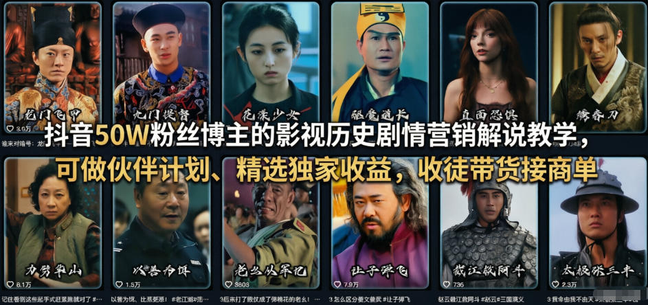 抖音50W粉丝博主的影视历史剧情营销解说教学，可做伙伴计划、精选独家收益，收徒带货接商单-小明副业导航站