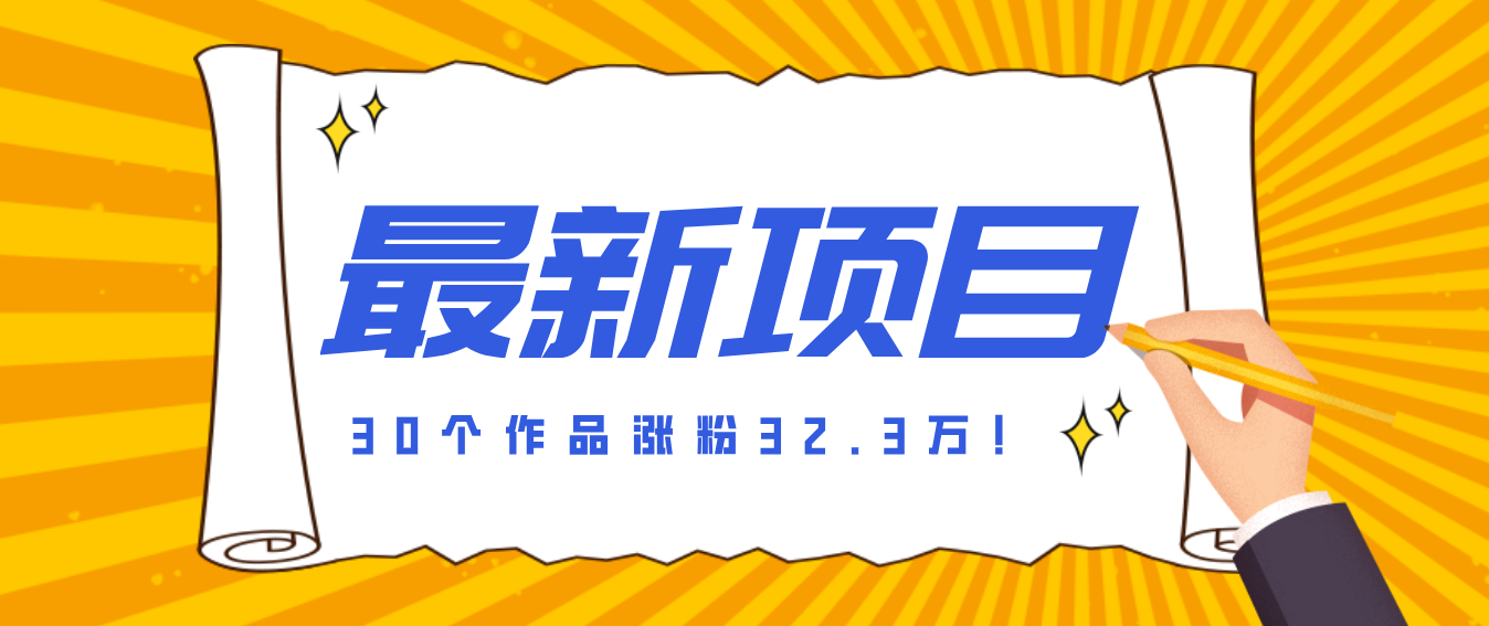 30 条作品涨粉 32 万！零成本复刻高认知心理学视频，普通人也能做的爆款玩法-小明副业导航站
