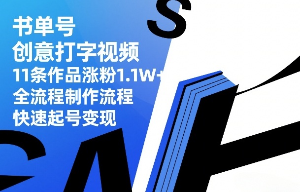 书单号创意打字视频,11条作品涨粉1.1W+,全流程制作流程,快速起号变现-小明副业导航站