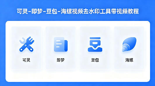 可灵–即梦–豆包–海螺视频去水印工具带视频教程-小明副业导航站