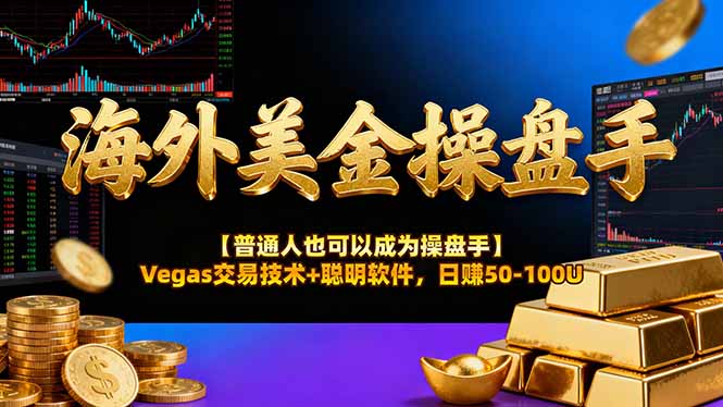 海外美金操盘手技术【普通人操盘手手册】Vegas交易技术+聪明软件，日赚50-100U-小明副业导航站