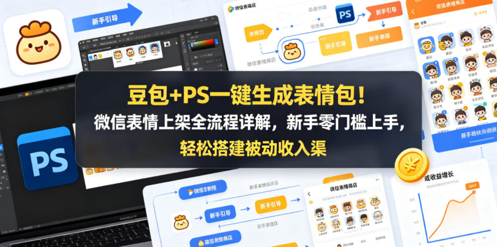 豆包+PS一键生成表情包！微信表情上架全流程详解，新手零门槛上手，轻松搭建被动收入渠道-小明副业导航站