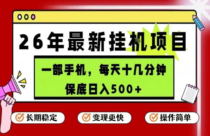 26年5月份最新手机挂G项目，操作简单！保底日入500+，长期稳定，隔天就能出收益【揭秘】-小明副业导航站