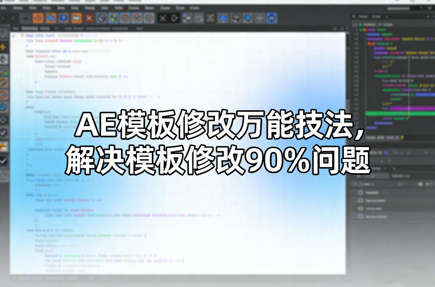 AE模板修改万能技法,解决模板修改90%问题-小明副业导航站