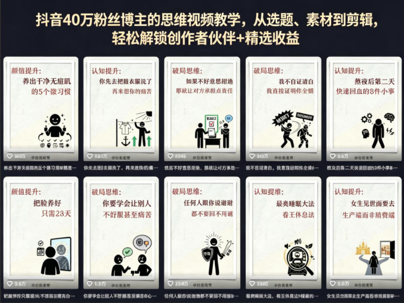 抖音40W粉丝博主的思维视频教学,从选题、素材到剪辑,轻松解锁创作者伙伴+精选收益-小明副业导航站