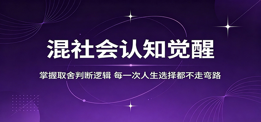 混社会认知觉醒，掌握取舍判断逻辑，每一次人生选择都不走弯路-小明副业导航站