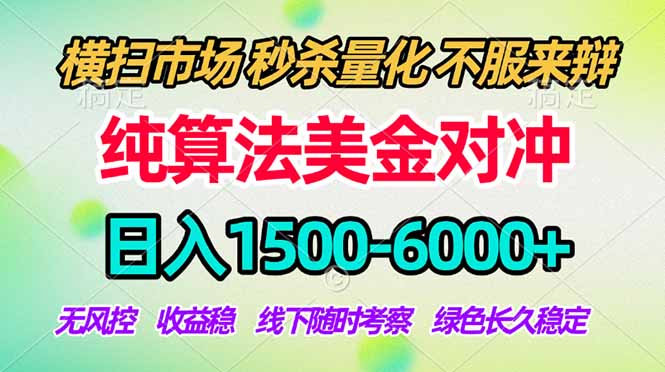 2026美金掘金新风口-纯算法对冲震撼上线！日入1500-6000+，长久合规稳健，轻松摆脱死工资-小明副业导航站