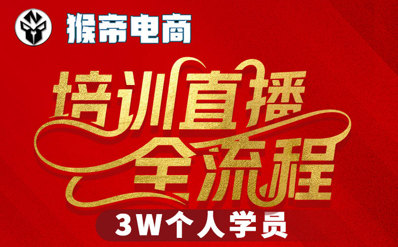 猴帝3W抖音直播2026年3月19线下课，实现流量变现，开启直播事业新高峰(全程录音+字幕交付)-小明副业导航站