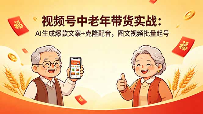 视频号中老年带货实战：AI生成爆款文案+克隆配音，图文视频批量起号-小明副业导航站