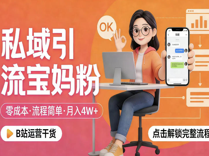 私域引流宝妈粉，零成本流程简单，手把手教你精准获客，月入1W＋-小明副业导航站