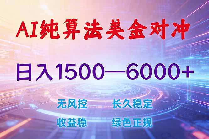 2026 全新美金对冲项目，不套平台赠金，不封号，纯算法对冲，日入 1500-6000+-小明副业导航站