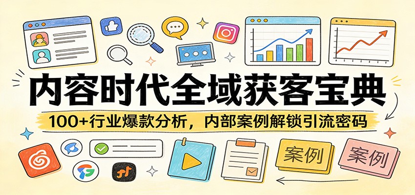 内容时代全域获客宝典：100+行业爆款分析，内部案例解锁引流密码-小明副业导航站