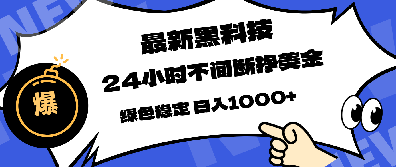 最新黑科技，24小时全天挣美金，，绿色稳定，日入1000+-小明副业导航站