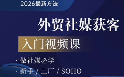 2026外贸社媒获客入门课-小明副业导航站