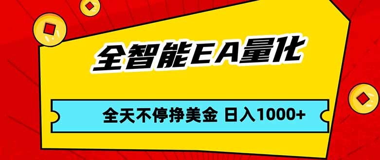 全智能EA量化，全天不间断挣美金，，小白轻松操作，日入1000+-小明副业导航站