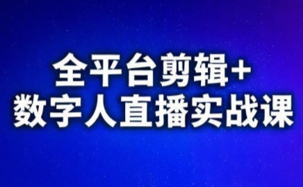 视频号、快手、抖音全平台剪辑+数字人直播实战课(更新2026)​-小明副业导航站