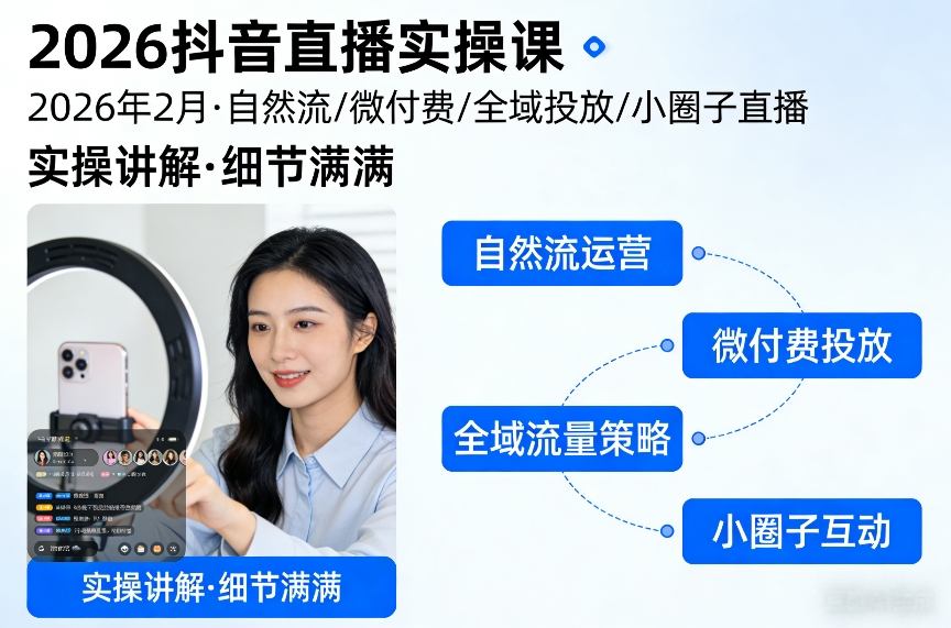 2026抖音直播实操课2026年2月，自然流、微付费、全域投放、小圈子直播，实操讲解，细节满满-小明副业导航站