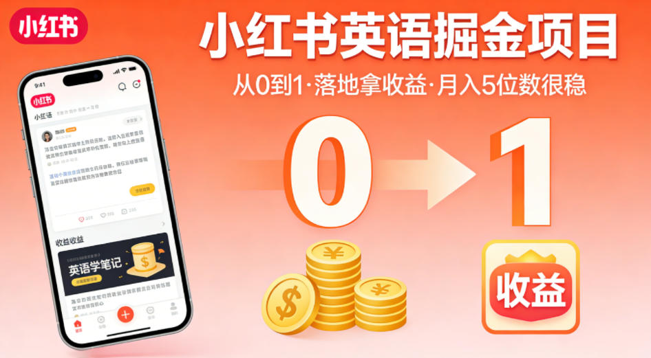 小红书英语掘金项目,从0到1带你落地拿收益,月入5位数很稳(飞书+资料)-小明副业导航站