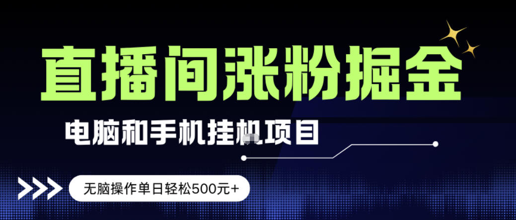 电脑或手机直播涨粉挂G项目，单日轻松5张+，新手小白无脑操作，非常简单【揭秘】-小明副业导航站