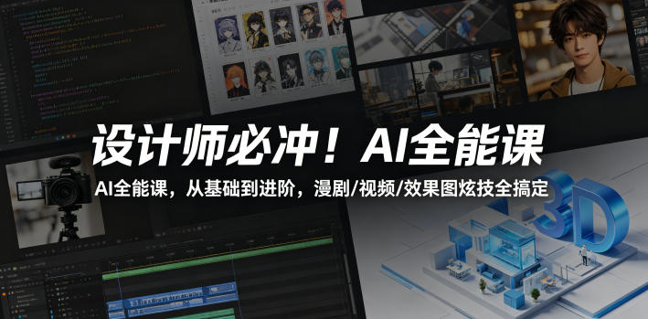 设计师必冲！AI全能课，从基础到进阶，漫剧/视频/效果图炫技全搞定-小明副业导航站
