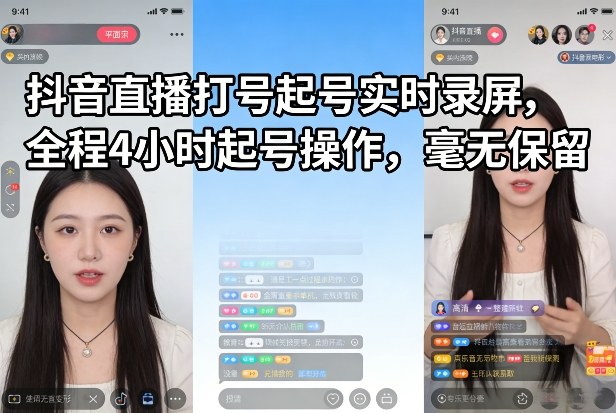 抖音直播打号起号实时录屏,全程4小时起号操作,毫无保留-小明副业导航站