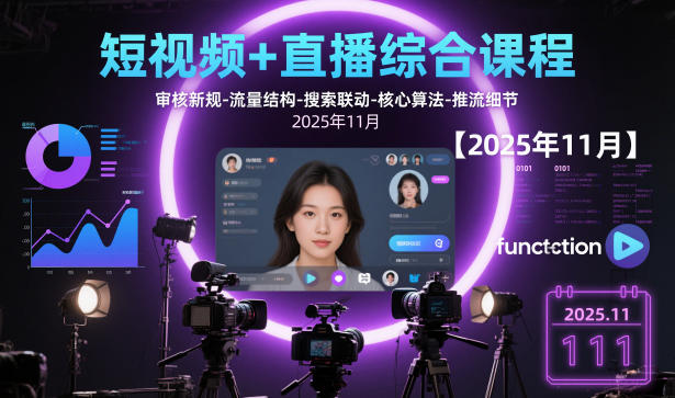 短视频+直播综合课程，审核新规-流量结构-搜索联动-核心算法-推流细节【更新3月】-小明副业导航站